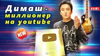 🔔 Димаш стал золотым миллионером на youtube. Благодарность Кудайбергена зрителям: Thank you dears