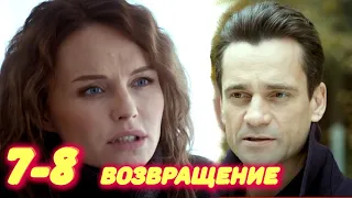 ВОЗВРАЩЕНИЕ 7-8 серия сериала (2020). Канал Россия-1. Анонс