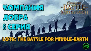 8 Серия / The Battle for Middle-Earth / Битва за Средиземье / Осгилиат