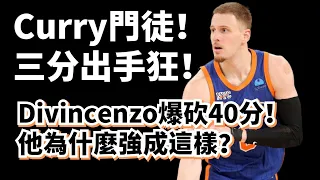 三分直追Curry！砍40分如喝水！Donte Divincenzo為什麼強成這樣了？#dontedivincenzo #stephencurry