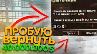 ПЫТАЮСЬ ВЕРНУТЬ 40 ЛЯМОВ В КАЗИНО НА DIAMOND RP GTA SAMP