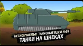 Танки на шнеках   НТИ № 39   от KOKOBLANKA и Evilborsh World of Tanks   перезалив