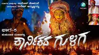 ಕಾರ್ಣಿಕದ_ ಗುಳಿಗ_ ಭಾಗ 5 ತುಳು_ ಯಕ್ಷಗಾನ Karnikada Guliga Part 5 | Tulu Yakshagana