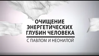 "Перекрытое изобилие" Проработка чакр и чувства вины!  3 часть сеанса Алены, с Павлом и Неонилой