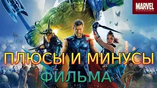 Мнение о фильме "Тор 3: Рагнарёк" | САМЫЙ УЖАСНЫЙ ФИЛЬМ ПРО ТОРА?