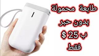 اصغر وارخص طابعة محمولة بدون حبر Niimbot D11 label printer Portable