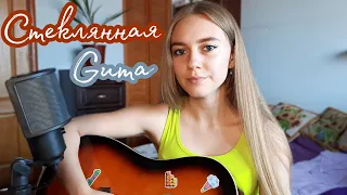 Стеклянная - GUMA (cover by Juliya Berdya)