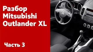 Разбираем салон Mitsubishi Outlander XL (сиденья, торпедо, обшивка салона, электропроводка и пр.)