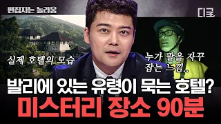 [#프리한19] (90분) 신혼여행의 성지, 발리에 있는 소름 끼치는 호텔?! 전세계 곳곳에 숨겨진 미스터리 금지구역 | #편집자는