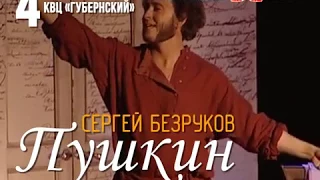 Сергей Безруков в спектакле "Пушкин", Кострома, 4 февраля 2018 г.