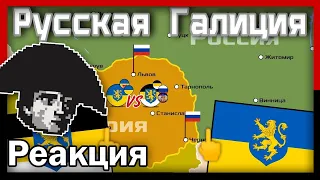 История всего смотрит: Галицкие русофилы на пальцах - Дудл | РЕАКЦИЯ