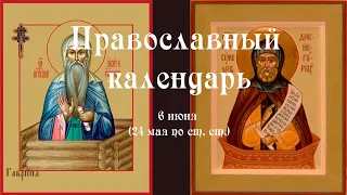 Православный календарь четверг 6 июня (24 мая по ст. ст.) 2024 года