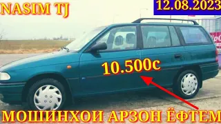 Мошинхои фуруши арзон 12.08.2023.opel astra F.Караван Хачибек.BMW.5MERSEDES.BENZ.toyota.axio.mark.2.