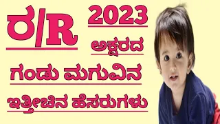 ರ ಅಕ್ಷರದ ಗಂಡು ಮಗುವಿನ ಹೆಸರುಗಳು //Kannada Boy Baby Names Starting With R Letter 2023