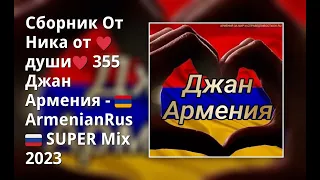 Сборник От Ника от ♥души♥ 355 Джан Армения - 🇦🇲ArmenianRus🇷🇺 SUPER Mix 2023