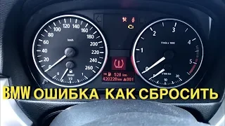 БМВ ОШИБКА  ! ДАВЛЕНИЯ В ШИНАХ  BMW E90 (E60-E70-E87) КАК СБРОСИТЬ!