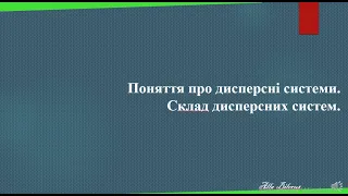 9.5 Поняття про дисперсні системи.