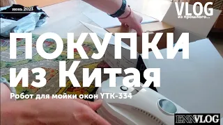 Робот для мойки окон YTK-334. Распаковка. Первый тест драйв на советских стеклопакетах.