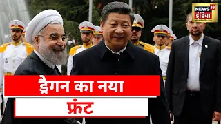 China Iran News: चीन-ईरान के बीच 25 वर्षीय का समझौता, ड्रैगन की बड़ी चाल?
