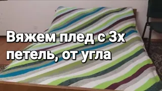 Мастер класс. Вязание спицами пледа от угла(с 3-х петель)по диагонали.