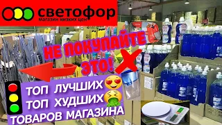 ❌НЕ ХОДИ⛔ В СВЕТОФОР🚦Пока не посмотришь ЭТО😲Товары которые ЛУЧШЕ НЕ ПОКУПАТЬ🙅И ТОП ОТЛИЧНЫХ находок👍