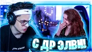 БУСТЕР ПОЗДРАВЛЯЕТ ЭЛВИ С ДНЕМ РОЖДЕНИЯ | БУСТЕР РОФЛИТ НАД ЭЛВИ | BUSTER CHILL