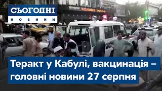 Вибух в аеропорту Кабула, вакцинація проти COVID-19 // Сьогодні – повний випуск від 27 серпня 08:00