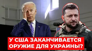 В США ЗАКАНЧИВАЮТСЯ боеприпасы для Украины? Блэкаут близко?  Кто убедит Кремль закончить войну?