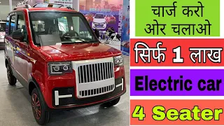 new mini electric car only 1 lakh. छोटी फेमेली वालो के लिए आ गई सबसे सस्ती इलेक्ट्रिक कार