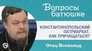 Константинопольский патриархат. Как причащаться? Прот. Всеволод Чаплин