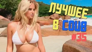 ЛУЧШИЕ ПРИКОЛЫ В COUB / СИСЬКИ это ХОРОШО  #35