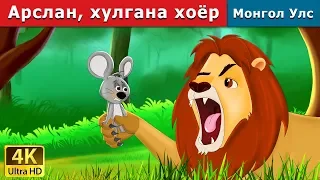 Арслан, хулгана хоёр | Lion and the Mouse in Mongolian | үлгэр | үлгэр сонсох | монгол үлгэрүүд