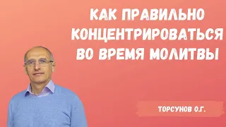 Торсунов О.Г.  Как правильно концентрироваться во время молитвы