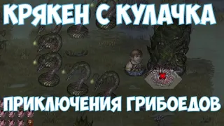 ⚔️Battle Brothers BD🔊 Кракен с кулачка под грибами