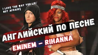 Английский по песне “Love the Way You Lie ⁄ Not Afraid”  Eminem - Rihanna / перевод и разбор