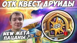 ЛЕНА ГОЛОВАЧ ВЗЯЛ ЛЕГЕНДУ / КВЕСТ ОТК ДРУИДЫ NEW META ? / САМАЯ БЫСТРАЯ ПАРТИЯ В ХАРТСТОУН