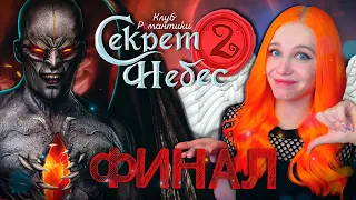 НО ЭТО НЕ ФИНАЛ... 😇😈 СЕКРЕТ НЕБЕС 2 | КЛУБ РОМАНТИКИ [3 сезон 9 серия прохождение]