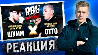 РИФМАБЕС РЕАКЦИЯ НА RBL UNIVERSE : ШУММ VS ОТТО / R1Fmabes смотрит отто млечный