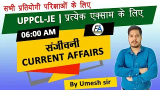 संजीवनी CURRENT AFFAIRS |#UPPCL_JE & All Competitive One Day Exam By Umesh Sir