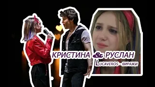 Руслан & Кристина | Lucaveros - Виражи | Сериал "Мама"