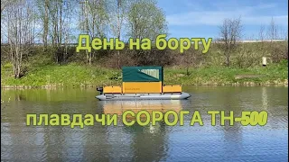 Сорога ТН-500: День на борту.