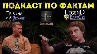 [L2M] ПОДКАСТ по Фактам: Bdvard vs BartOss (TribunaL vs LegioN). Зигхард05