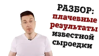 РАЗБОР: ПЛАЧЕВНЫЕ РЕЗУЛЬТАТЫ ИЗВЕСТНОЙ СЫРОЕДКИ