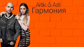 Artik $ Asti - Гармония (текст песни)