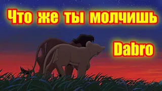 Кову и Киара. Песня "Что же ты молчишь". Исполняет Dabro.