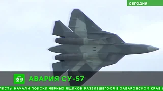 Хабаровский край " Разбился истребитель СУ- 57."