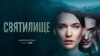 Святилище | Трейлер