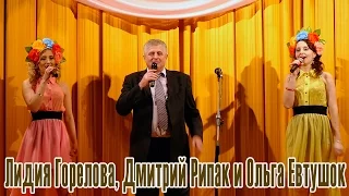 Лидия Горелова, Ольга Евтушок и Дмитрий Рипак - «Щастя, Добра і Любові»
