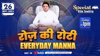 रोज़ की रोटी EVERYDAY MANNA (26-09-2023) || SPECIAL BIBLE TEACHING || ANKUR NARULA MINISTRIES