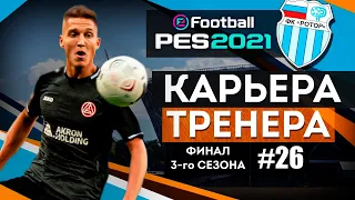 Прохождение PES 2021 [карьера] #26 Финал 3-го сезона